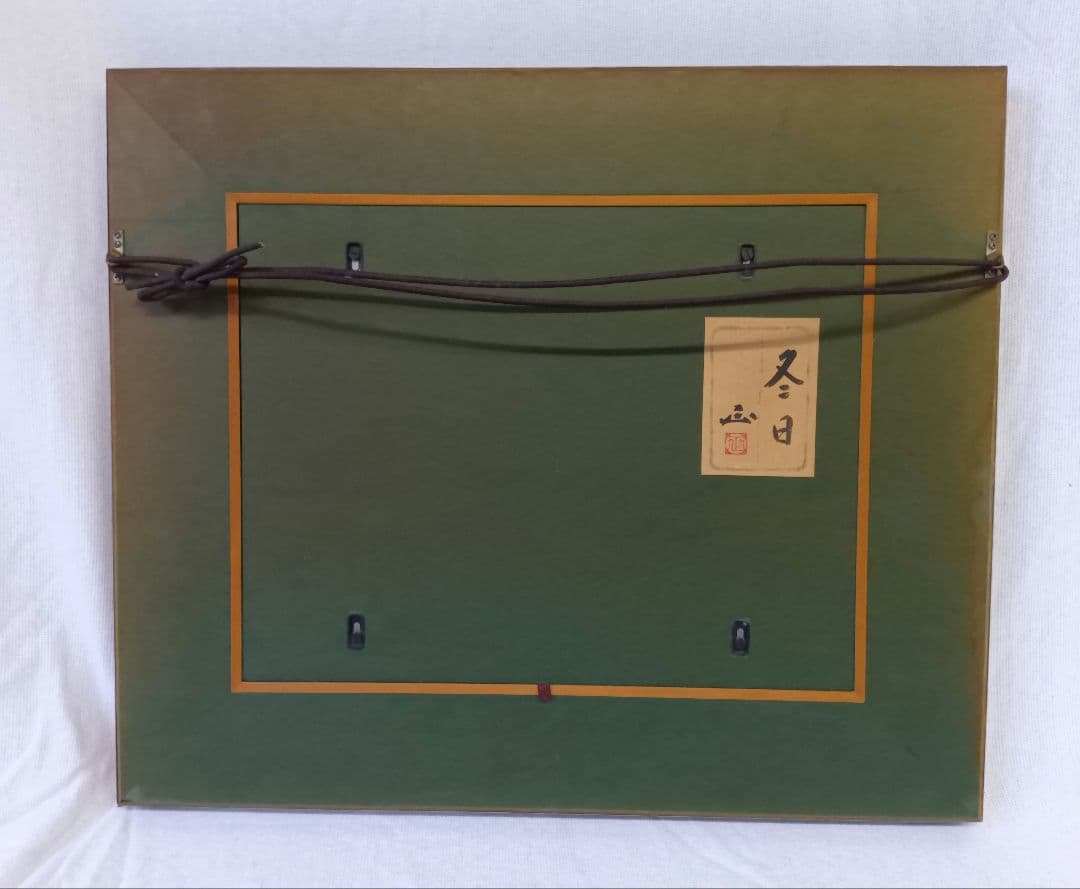 河本 正　風景画　『冬日』　額入り　日本画