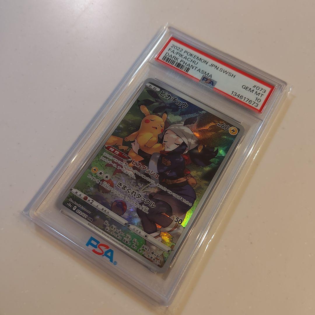 PSA10 ピカチュウ CHR S10a ダークファンタズマ 073/071 - メルカリ