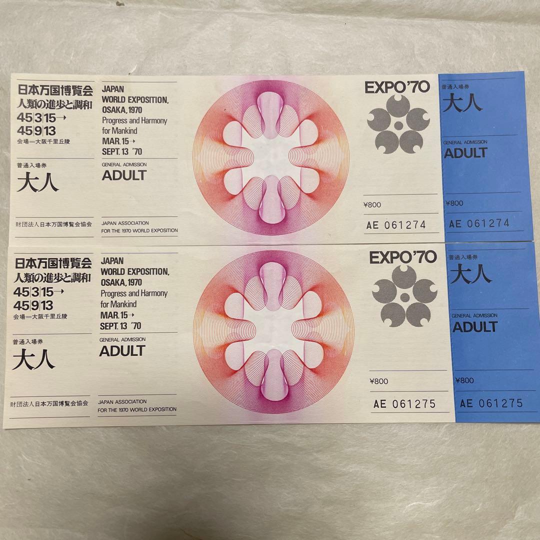 大阪万博1970年 一般入場券 未使用 EXPO '70 - メルカリ