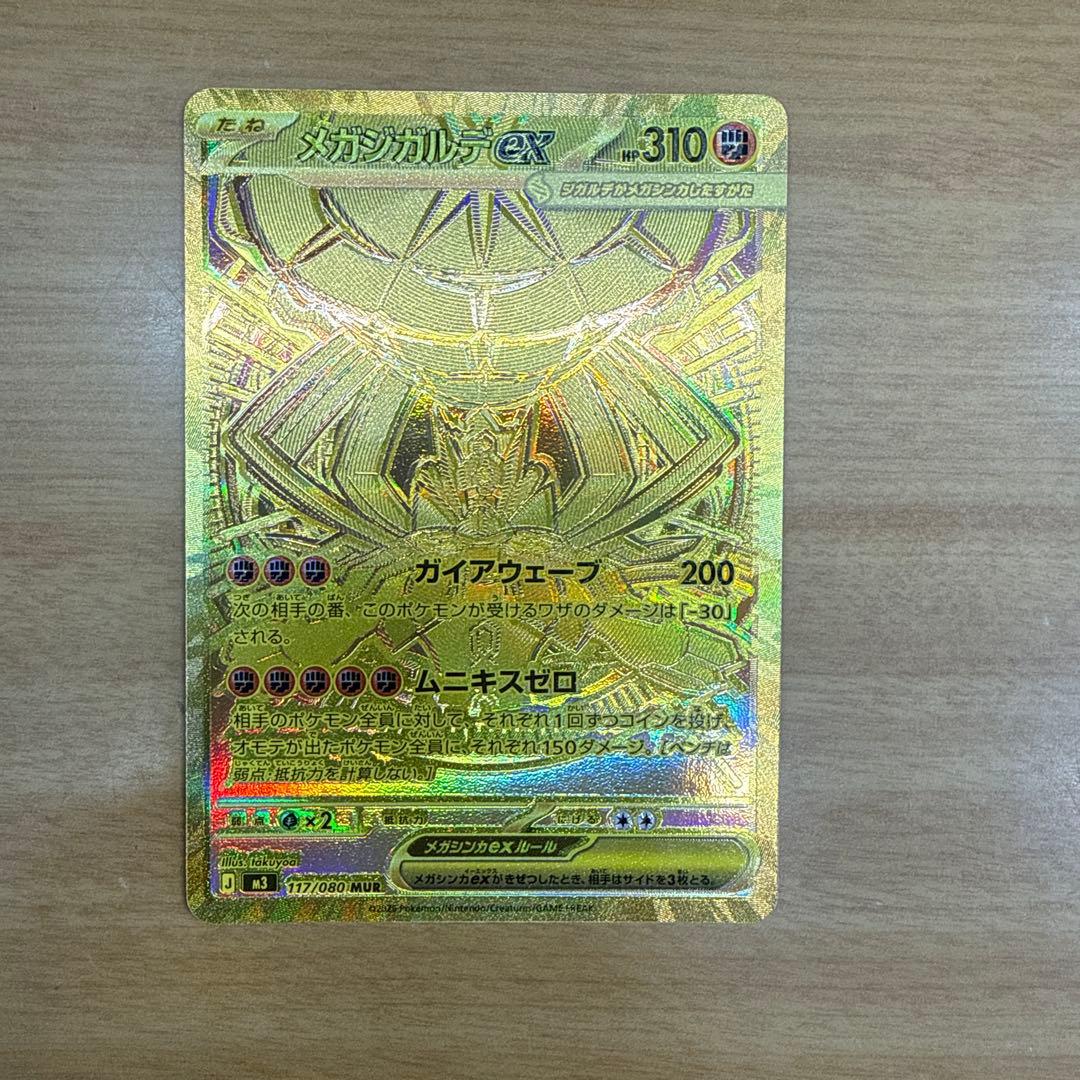 (極美品）メガジガルデex mur