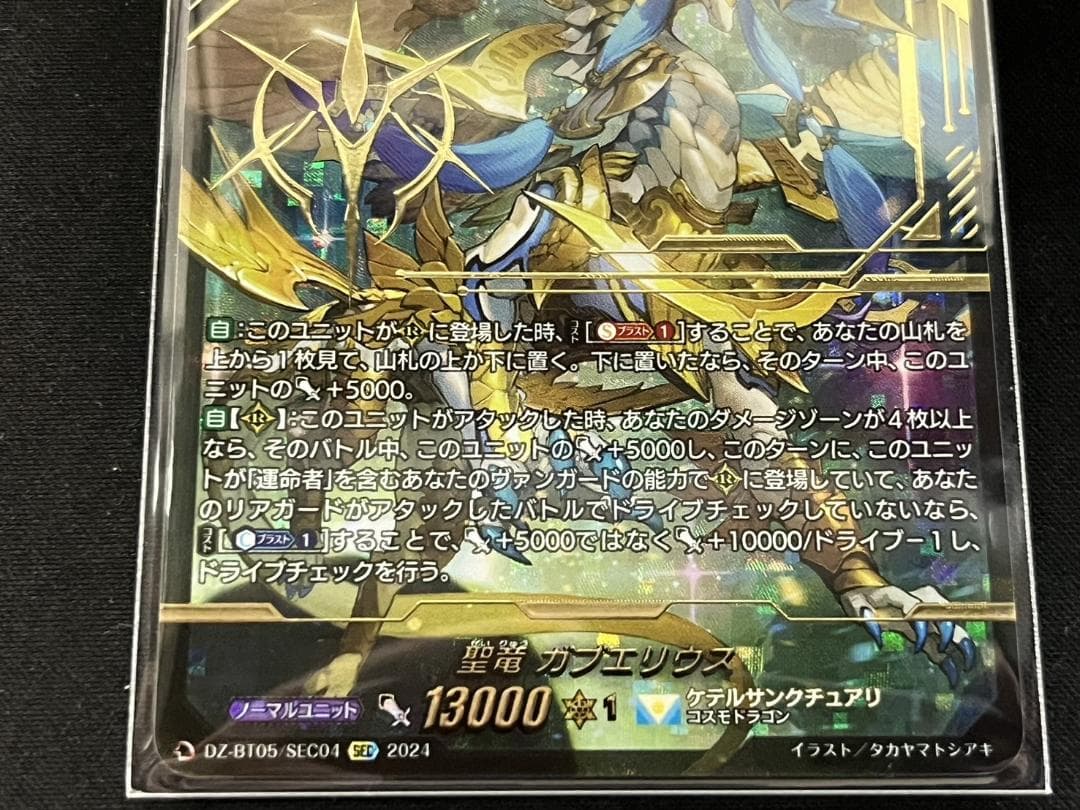 ヴァンガード 聖竜 ガブエリウス SEC シークレット DZ-BT05 - メルカリ