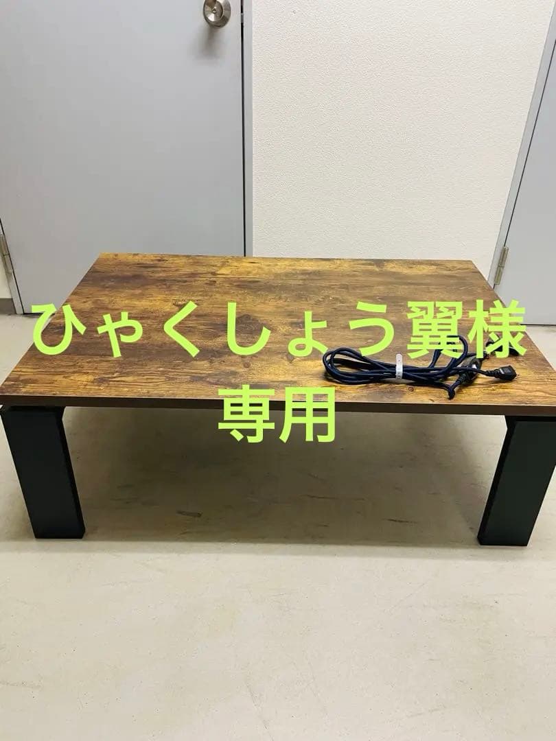 ☆専用☆ ニトリ リビングこたつ フロットC105 ブラウンヴィンテージ