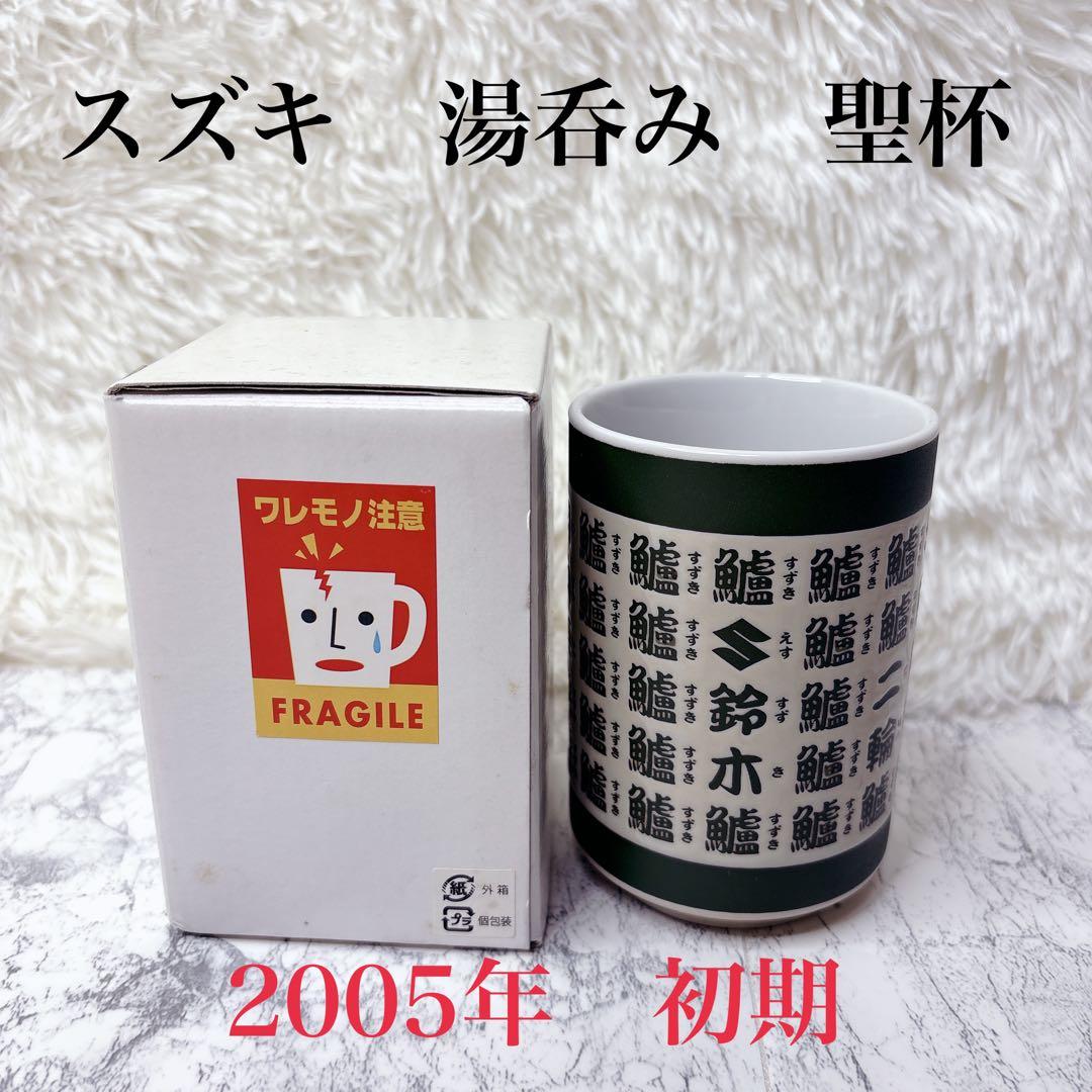 【絶版】初期 スズキ suzuki 湯呑み 2005年 聖杯 絶版】初期 スズキ suzuki 湯呑み 2005年 聖杯 - メルカリ
