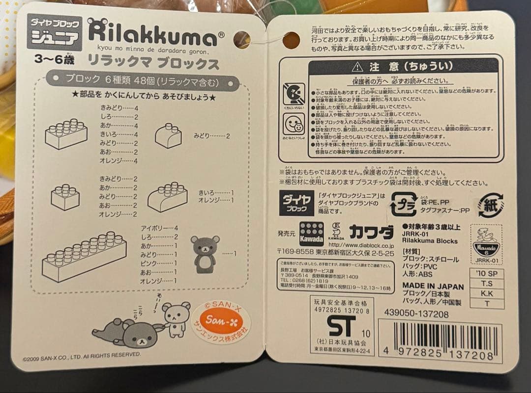 リラックマ　ブロックス