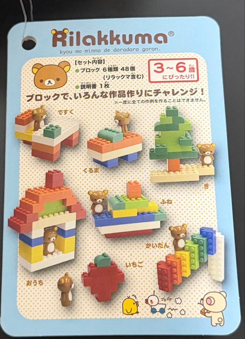 リラックマ　ブロックス