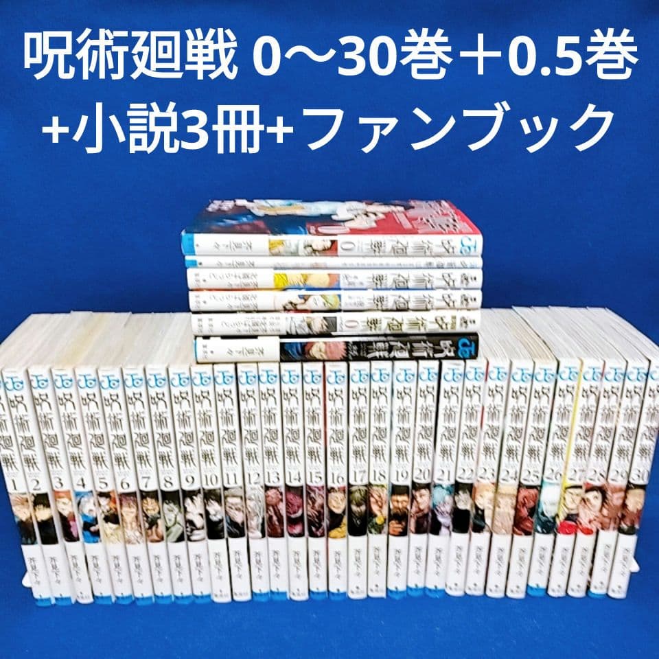 呪術廻戦 0〜30巻＋0.5巻 全巻セット／小説3冊+ファンブック／全36冊 呪術廻戦】0～24巻+0 5巻+ファンブック+小説3冊 (計30冊＋アルファ