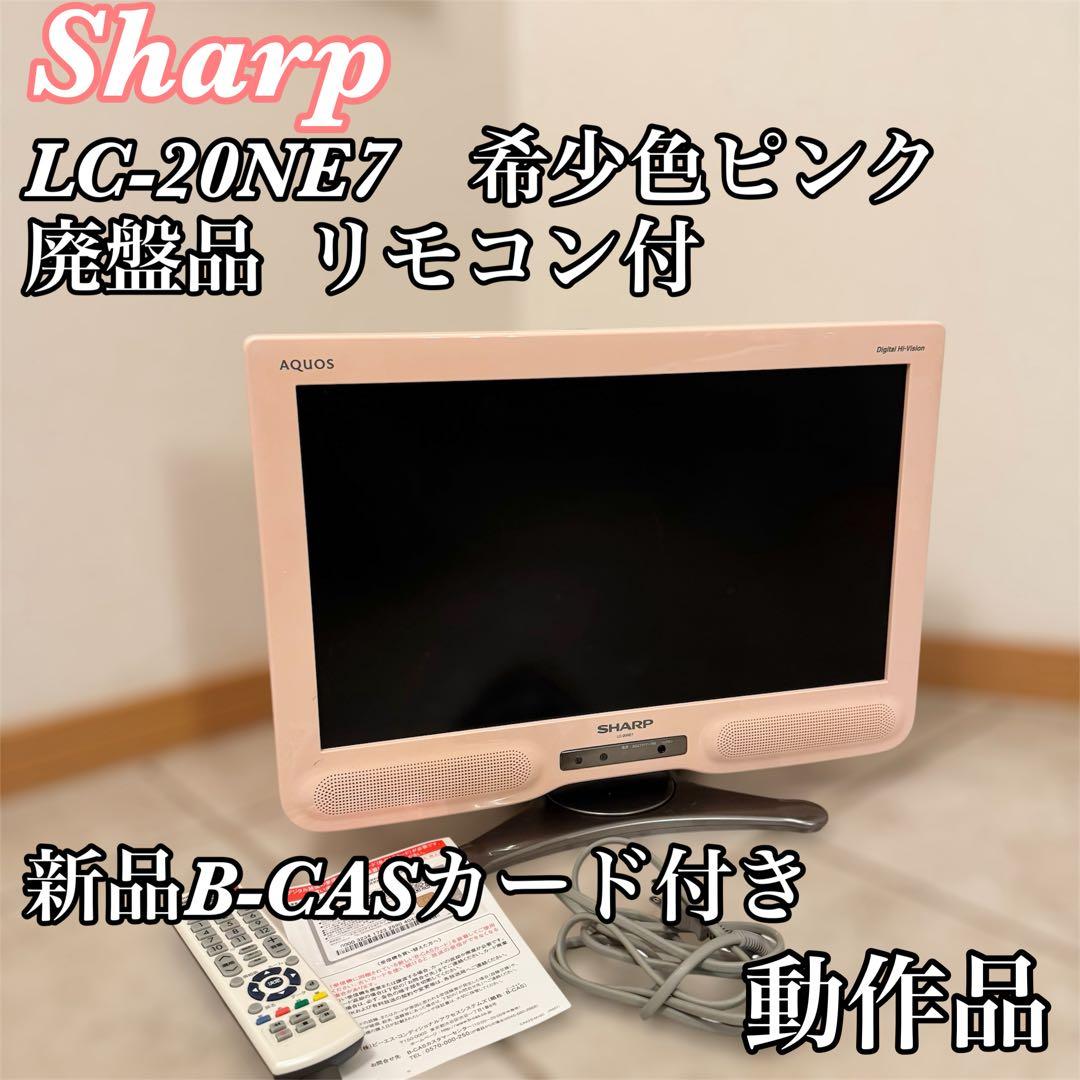 【廃盤品·希少色】SHARP AQUOS 液晶テレビ　20インチ ピンク 廃盤品希少色】SHARP AQUOS 液晶テレビ 20インチ ピンク｜Yahoo!フリマ