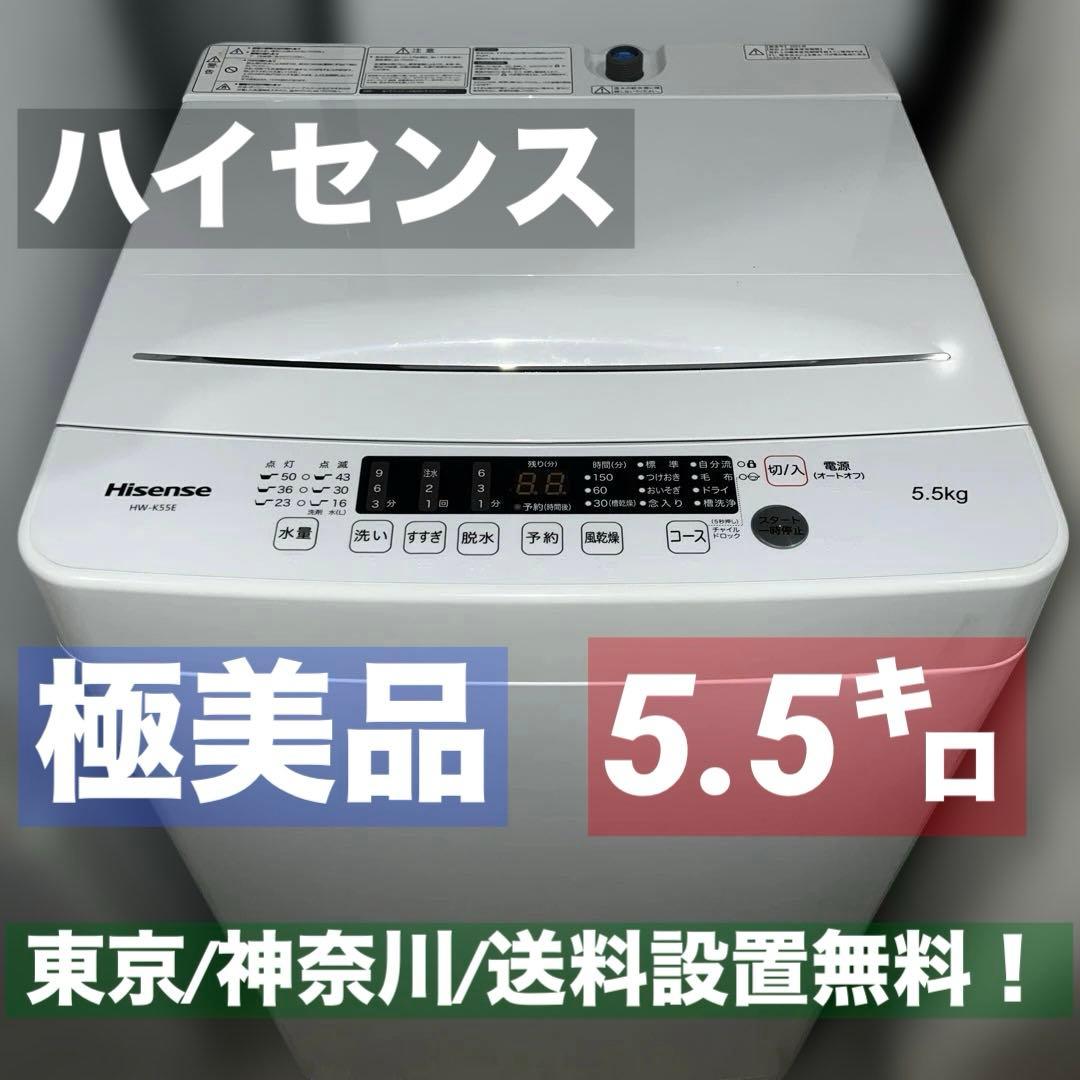 ⭐︎極美品/ハイセンス 全自動電気洗濯機 HW-K55E5.5kg 2023年製 ハイセンス（HISENSE） 洗濯機 縦型 全自動洗濯機 洗濯5.5kg 最短10分