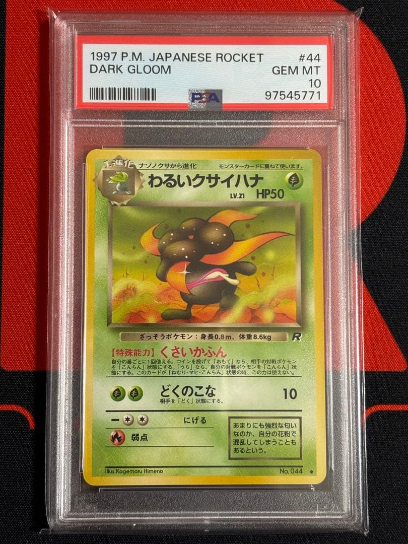 【PSA10】 わるいクサイハナ 旧裏 ロケット団 旧裏ポケモンカード】わるいクサイハナ くさいかふん - メルカリ