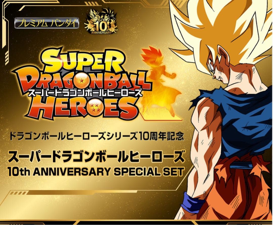 SUPER DRAGON BALL HEROES 10周年記念セット