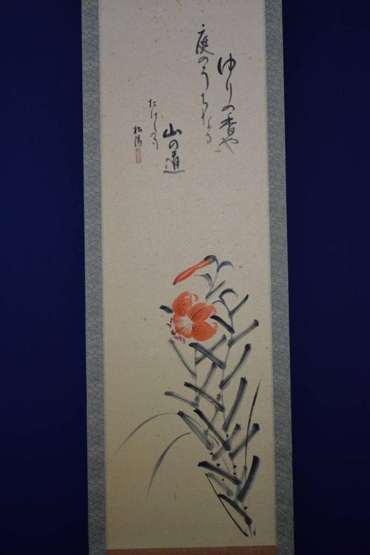 真作/松陽/百合画/俳句/桐共箱付/布袋屋掛軸HF-447