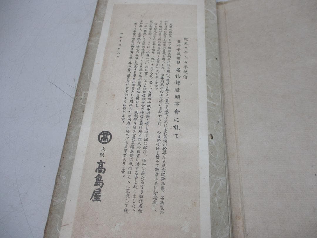 名物錦綾帖 瀧村平蔵謹製 紀元二千六百年記念 名物錦綾頒布会 大阪高島屋 非売品