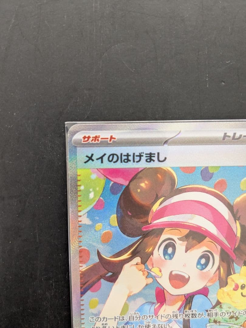 ホロエラーカード！メイのはげまし SAR 115/080 ポケモンカード - メルカリ