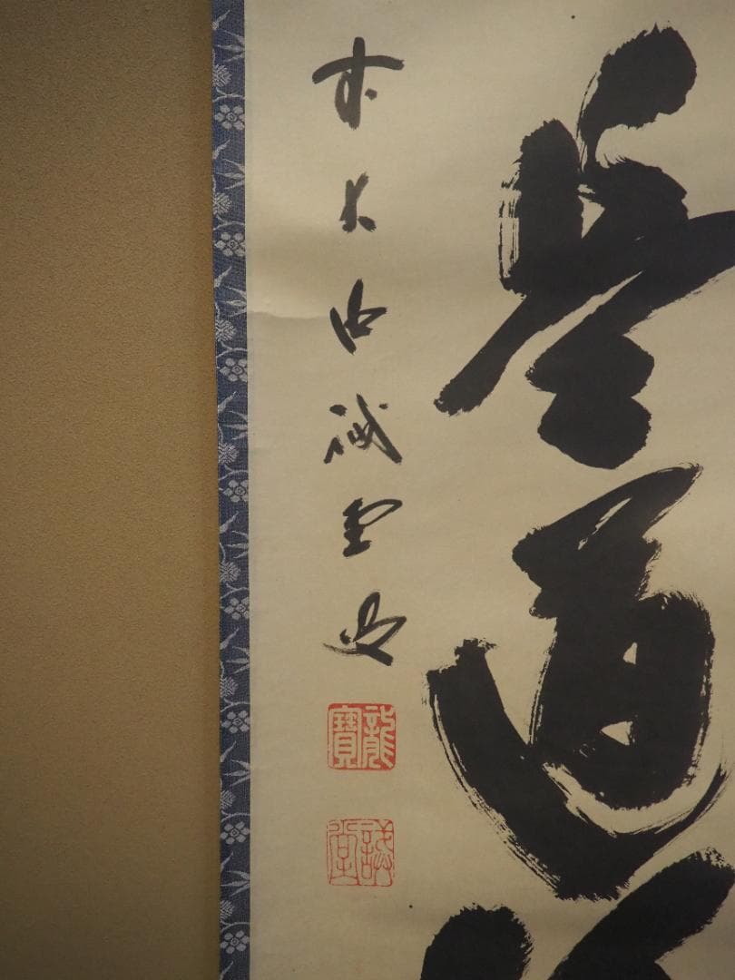 大徳寺515世管長 藤井誡堂自筆一行書『歩々是道場』掛軸（共箱