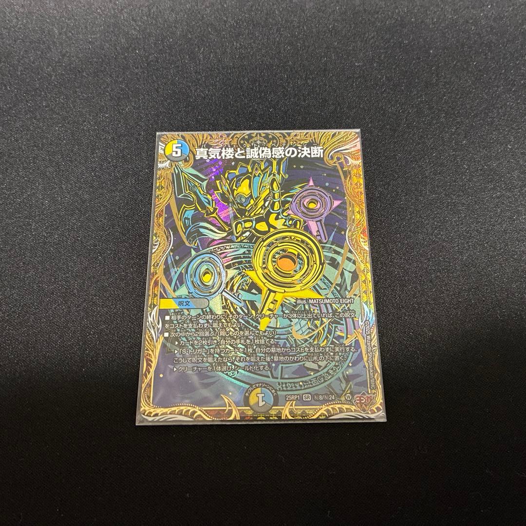 パーフェクトペテンシー　真気楼と誠偽感の決断 シークレット　1枚 真気楼と誠偽感の決断 シク 真気楼と誠偽