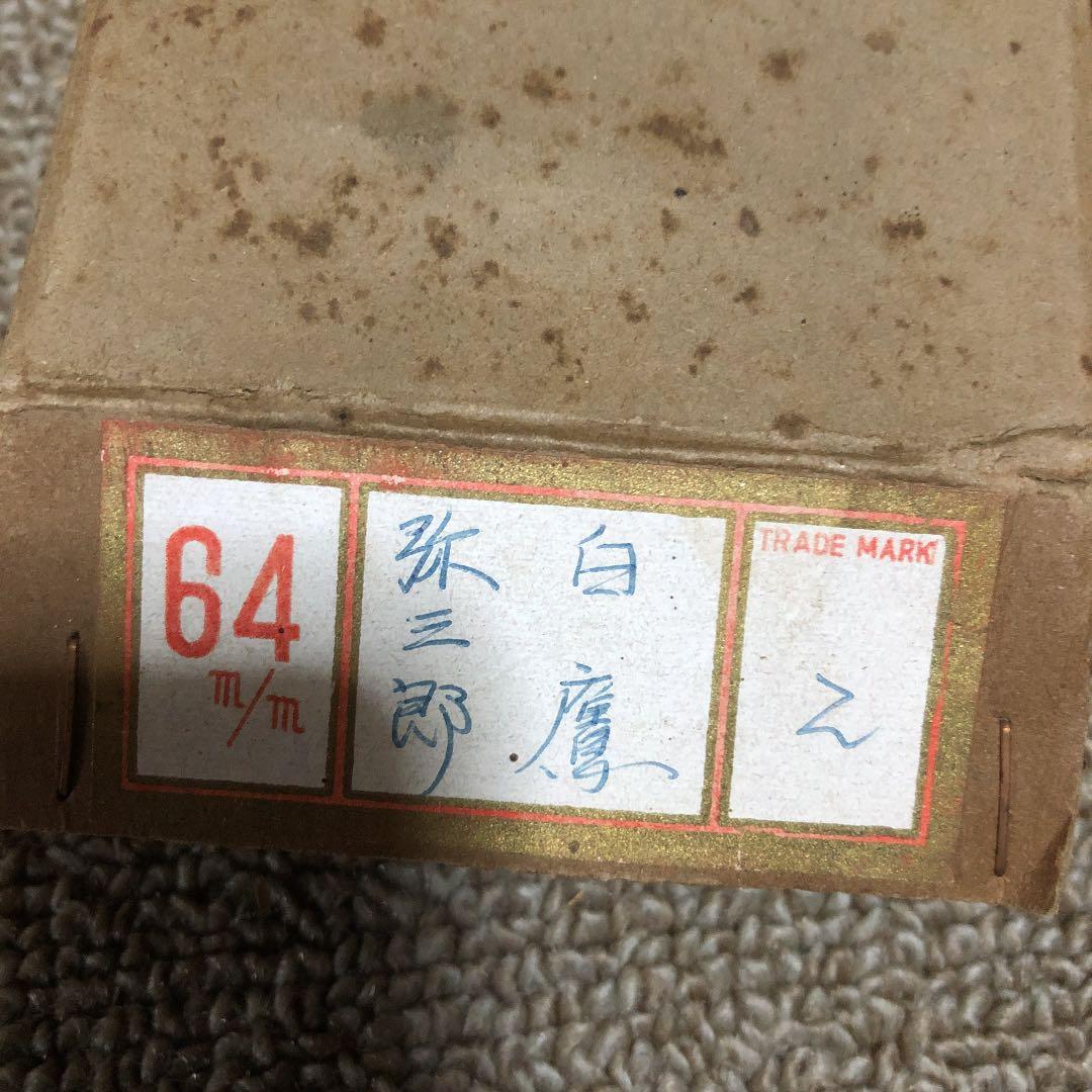 台付鉋 白鷹 弥三郎