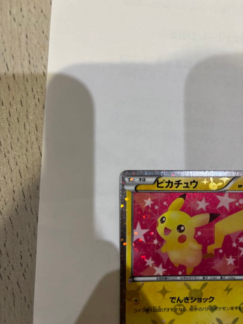 [極美品‼️]シャイニーコレクション　ピカチュウ