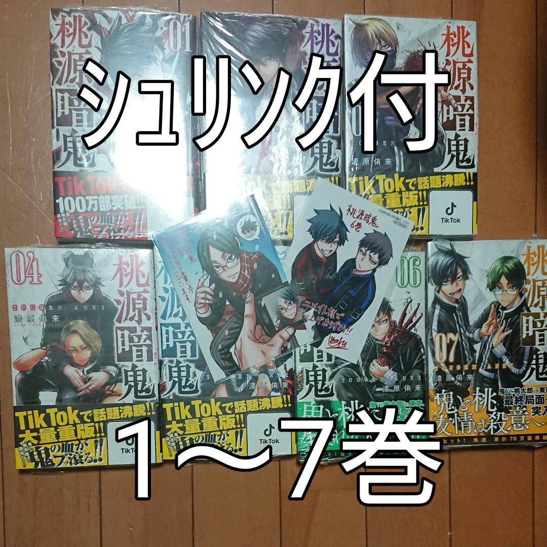 桃源暗鬼 1～7巻 新品シュリンク付 アニメイト特典ブロマイド付 - メルカリ