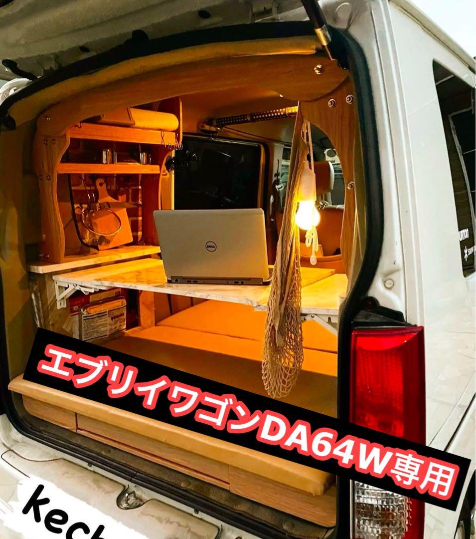 エブリイワゴンDA64W DIY車中泊ベッドキット シートカバー - メルカリ