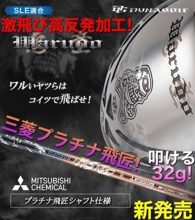 新発売! ドクロが輝く最高峰適合! ダイナゴルフ 悪童 ワルド 三菱