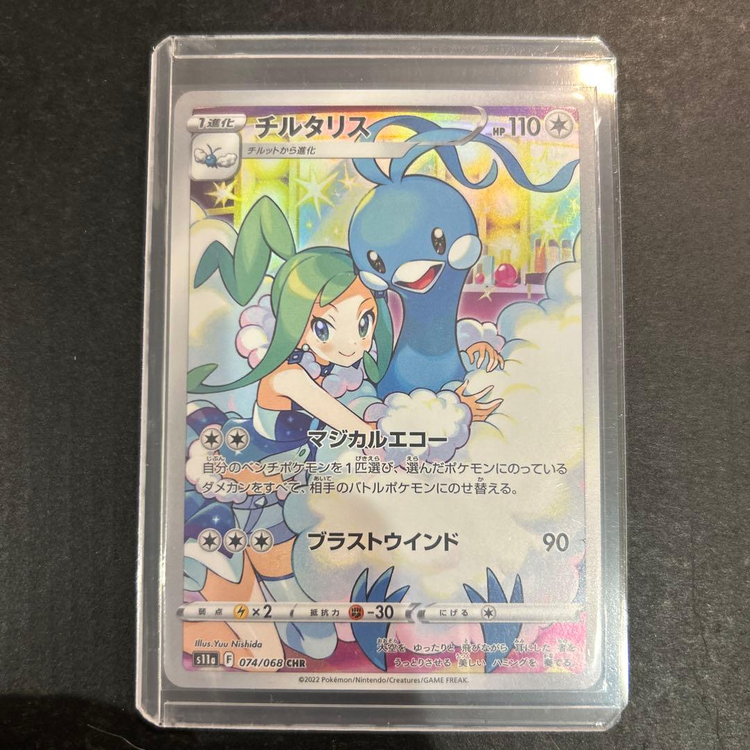 チルタリス CHR S11a 白熱のアルカナ 074/068 - メルカリ