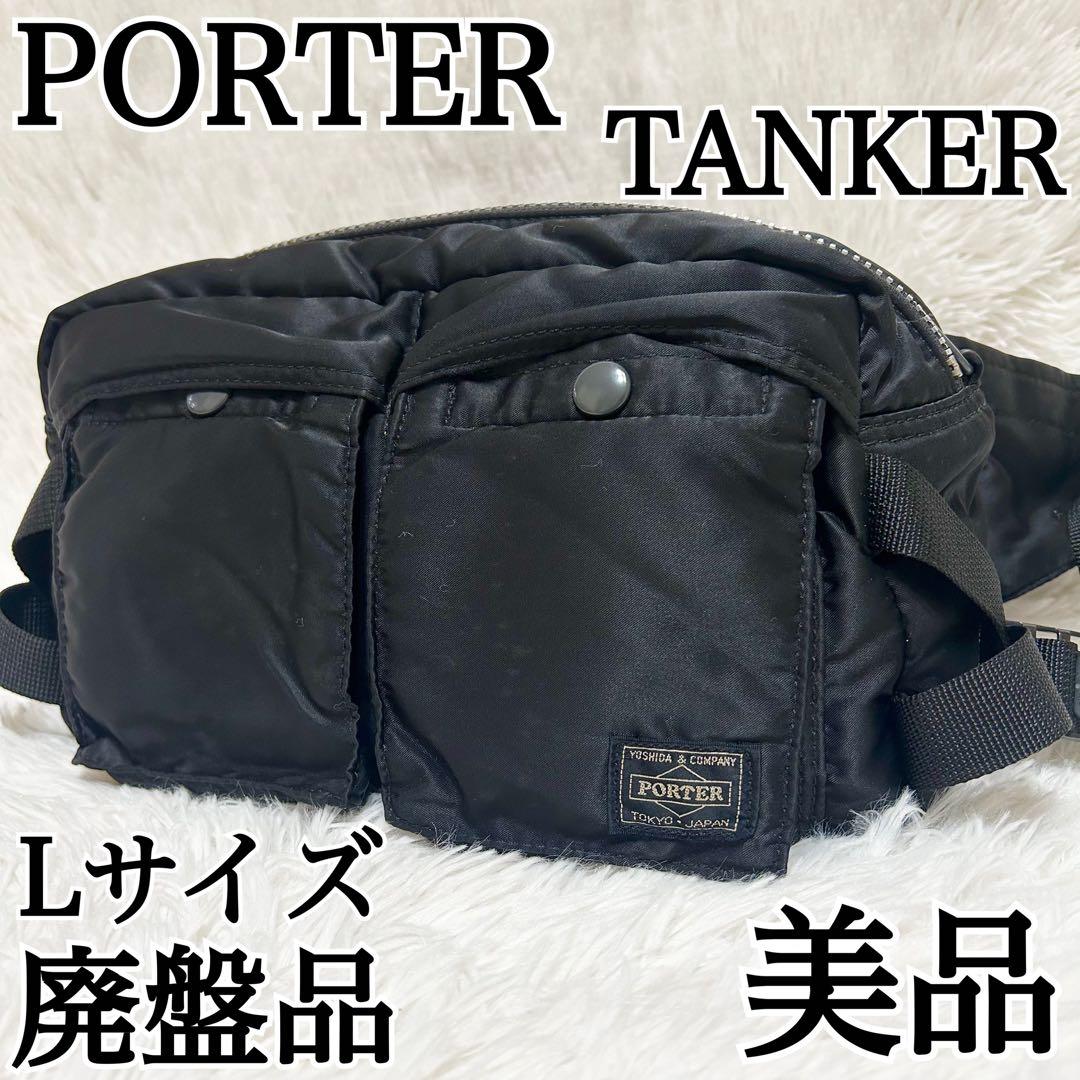 美品✨PORTER タンカー ボディバッグ ウエストバッグ Lサイズ 廃盤品✨ PORTER - 【極美品】PORTERポーターTANKERタンカーウエストボディ