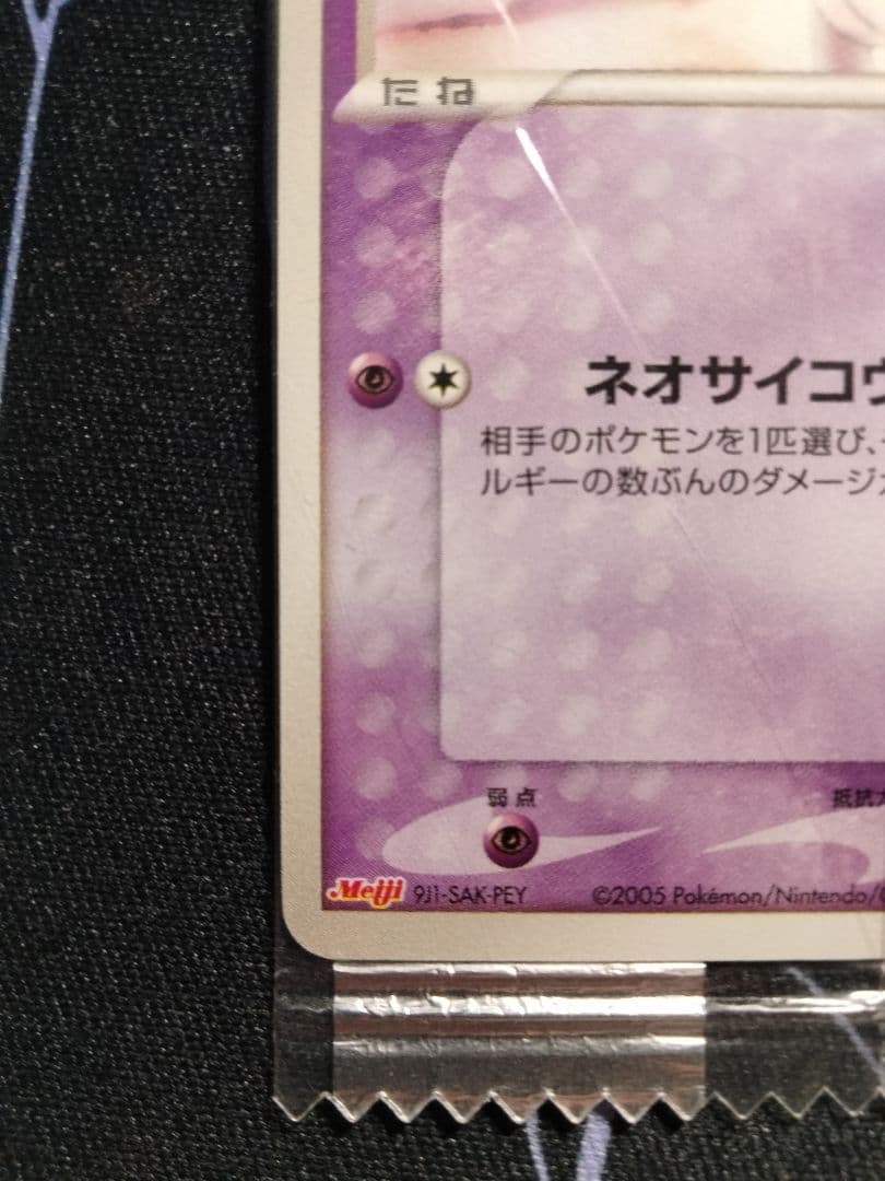 希少】 【未開封】 ミュウ meiji プロモ 1枚 - メルカリ