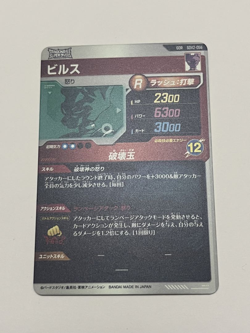 り*り様 【ドラゴンボールスーパーダイバーズ】ビルスGDR