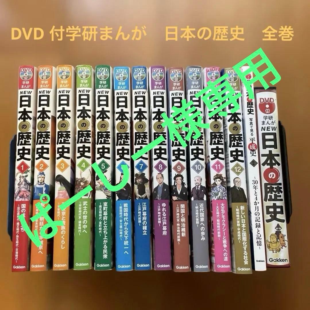 DVD付 学研まんが NEW日本の歴史 全巻セット 12巻 特典2点付き - メルカリ