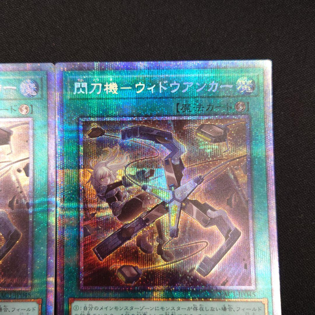 遊戯王 閃刀姫 ウィドウアンカー プリズマ 3枚 PAC1 プリシク