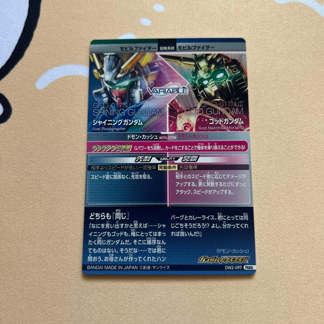 トライエイジ ゴッドガンダム シャイニングガンダム ヴァリアブル パラレル