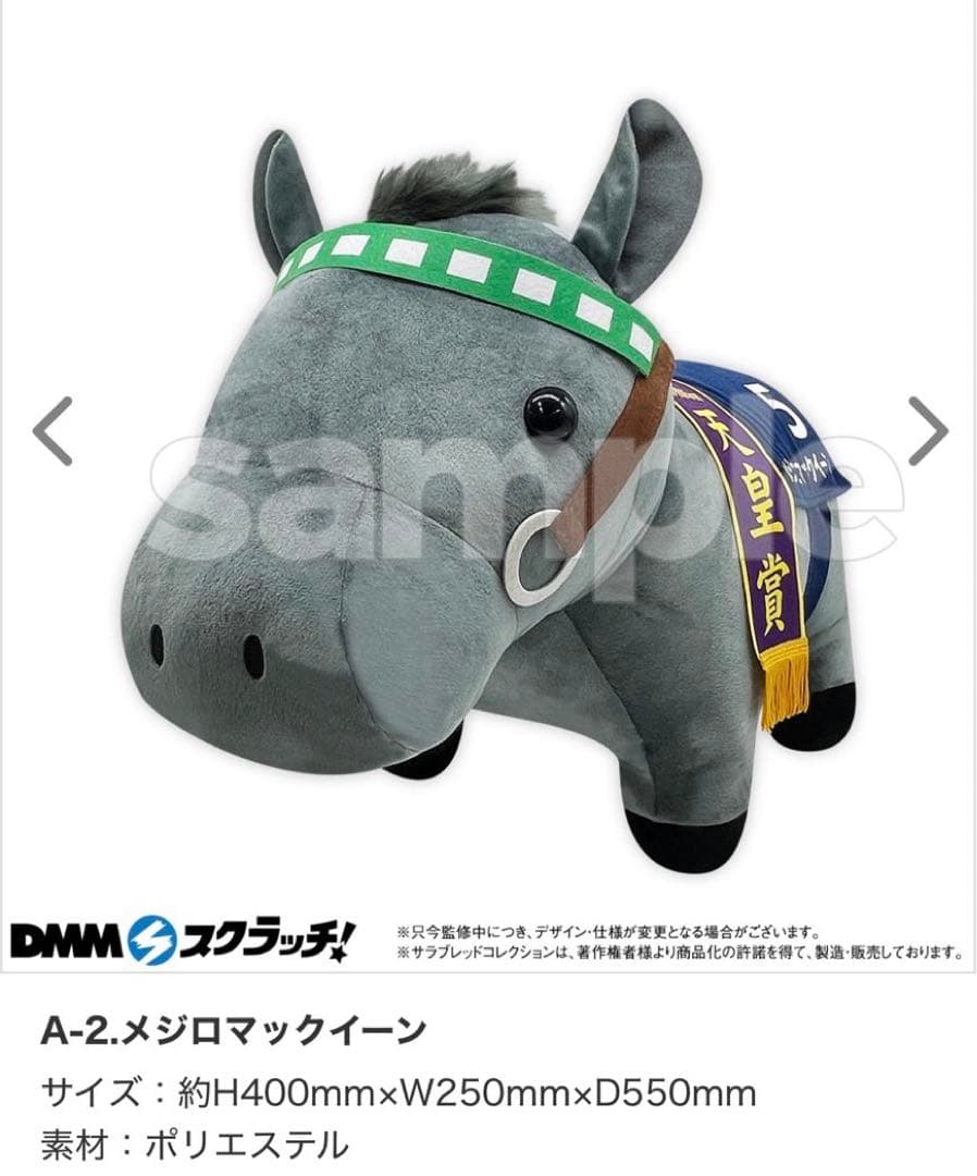 DMMスクラッチ メジロマックイーン ぬいぐるみ サラブレッド