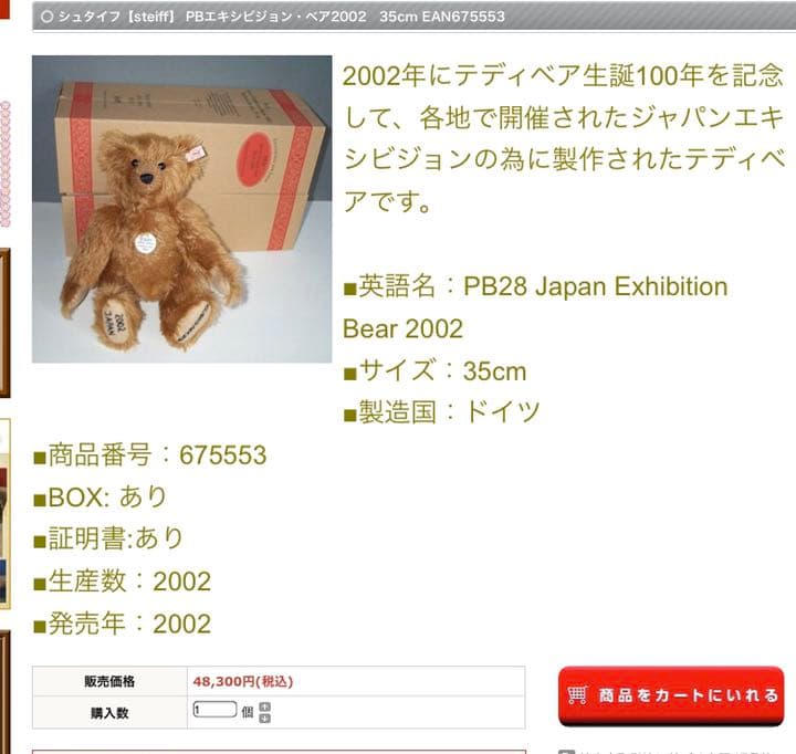 シュタイフ　日本限定  ティディベア　ジャパンエキシビジョンベア