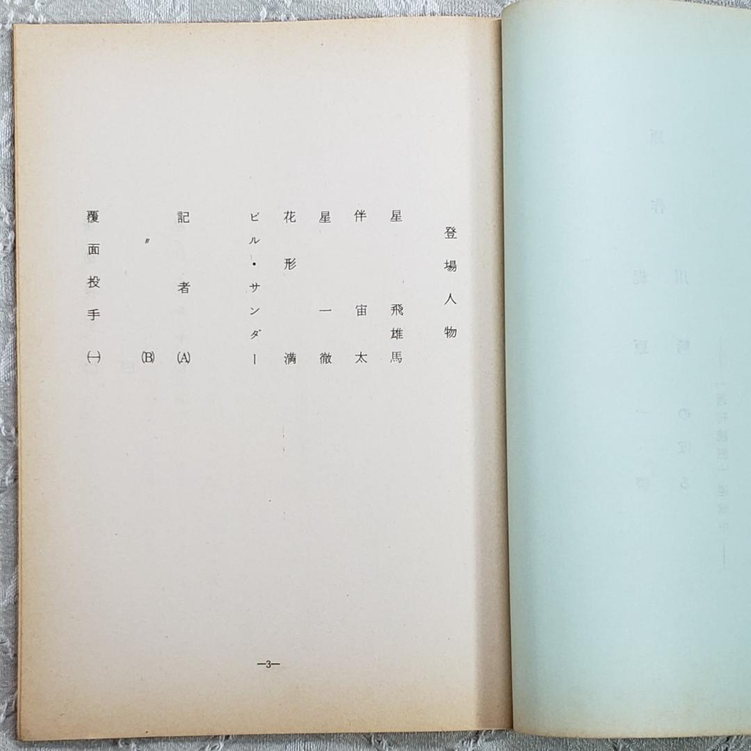 ◇『新巨人の星 第6話 シナリオ 台本』梶原一騎◇検）巨人の星