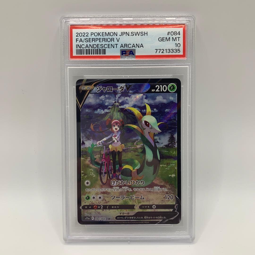 ジャローダV CSR S11a 白熱のアルカナ 084/068【PSA10】 - メルカリ