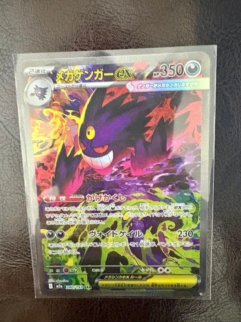 ポケモンカード　メガゲンガーex SAR MEGAドリーム メガゲンガーex SAR [MEGAドリームex] M2a 240/193 美品 ポケモン