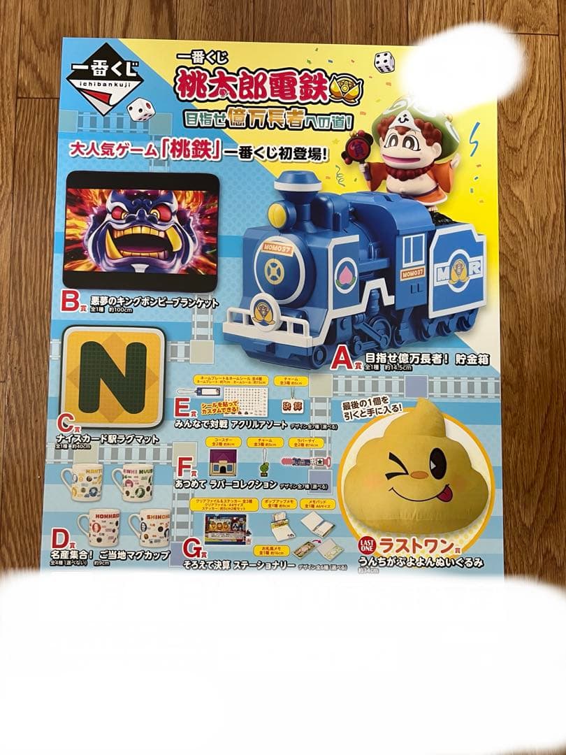 一番くじ 桃太郎電鉄 目指せ億万長者への道! 1ロット フルセット＋ラストワン 一番くじ 桃太郎電鉄 目指せ億万長者への道！｜一番くじ倶楽部｜BANDAI