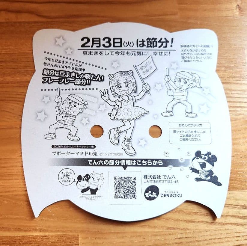 新品】節分 鬼 お面 2026年 サポーターマメドル鬼 4枚セット でん六