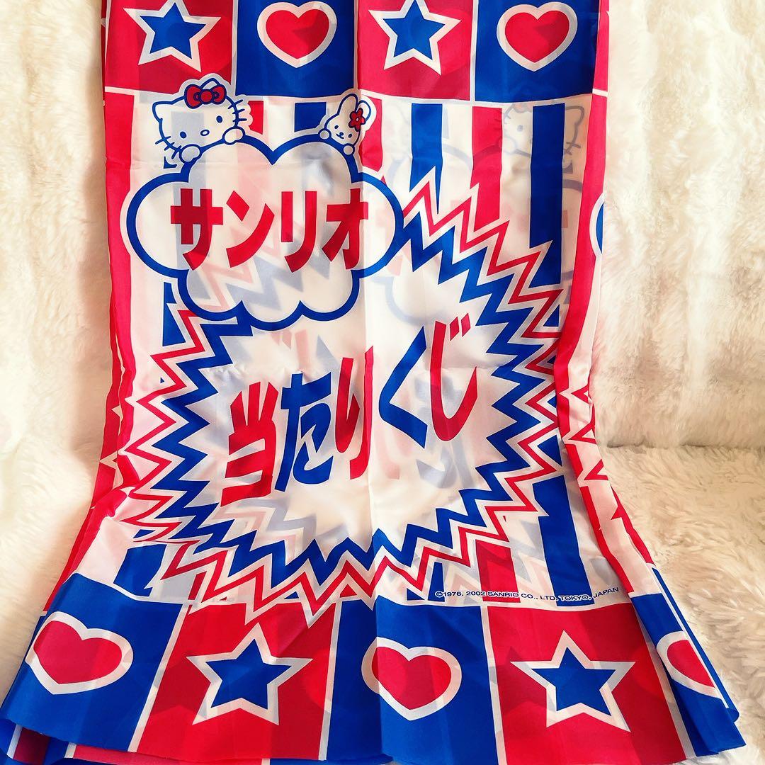 非売品　希少激レア　サンリオ　当たりくじ　タペストリー　生地　2002