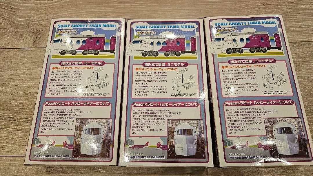 Bトレインショーティー ラピートハッピーライナー　未開封新品3箱セット