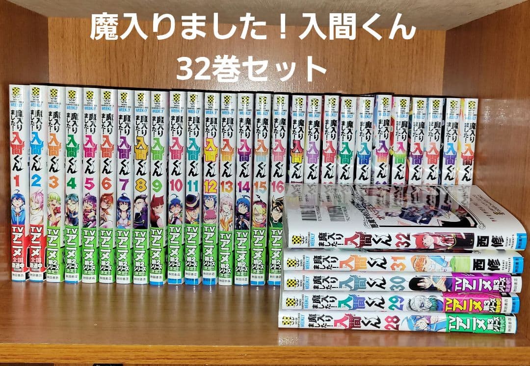魔入りました！入間くん 32巻セット 魔入りました！入間くん 32巻 秋田書店｜AKITA PUBLISHING 通販