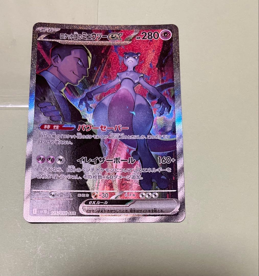 ロケット団のミュウツーex SAR SV10 栄光 125/098 ロケット団のミュウツーex SAR [SV10 125/098](拡張パック「ロケット団