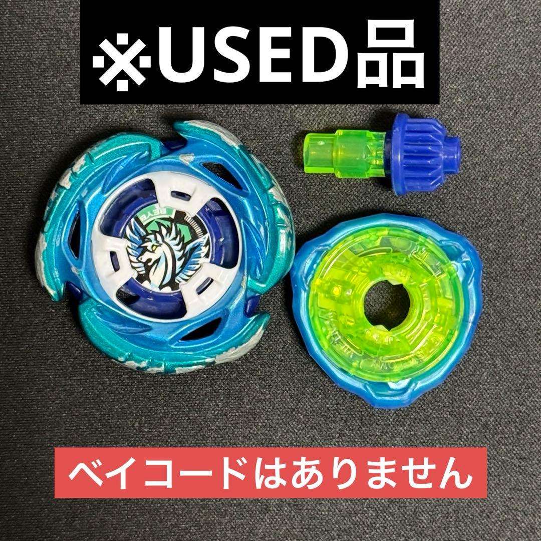 ベイブレードX エアロペガサス3-70A 中古 USED品 - メルカリ