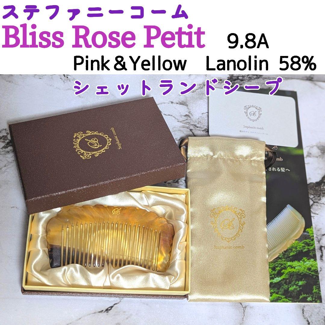 未使用品☆希少 ブリスロゼプティ 9.8A ラノリン58% ステファニー