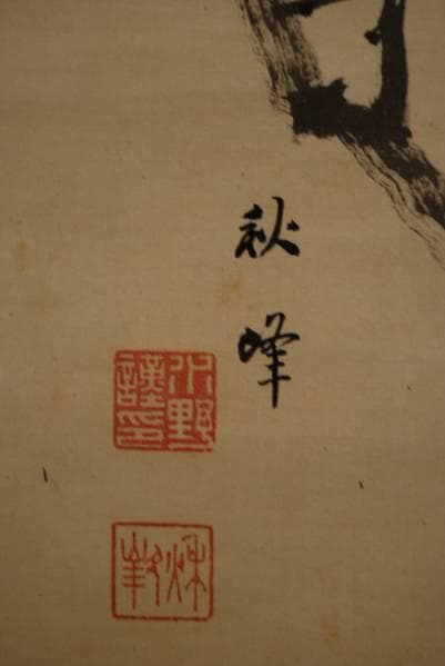 真作/水野秋峰/梅に小禽図/絹表装/布袋屋掛軸HB-575