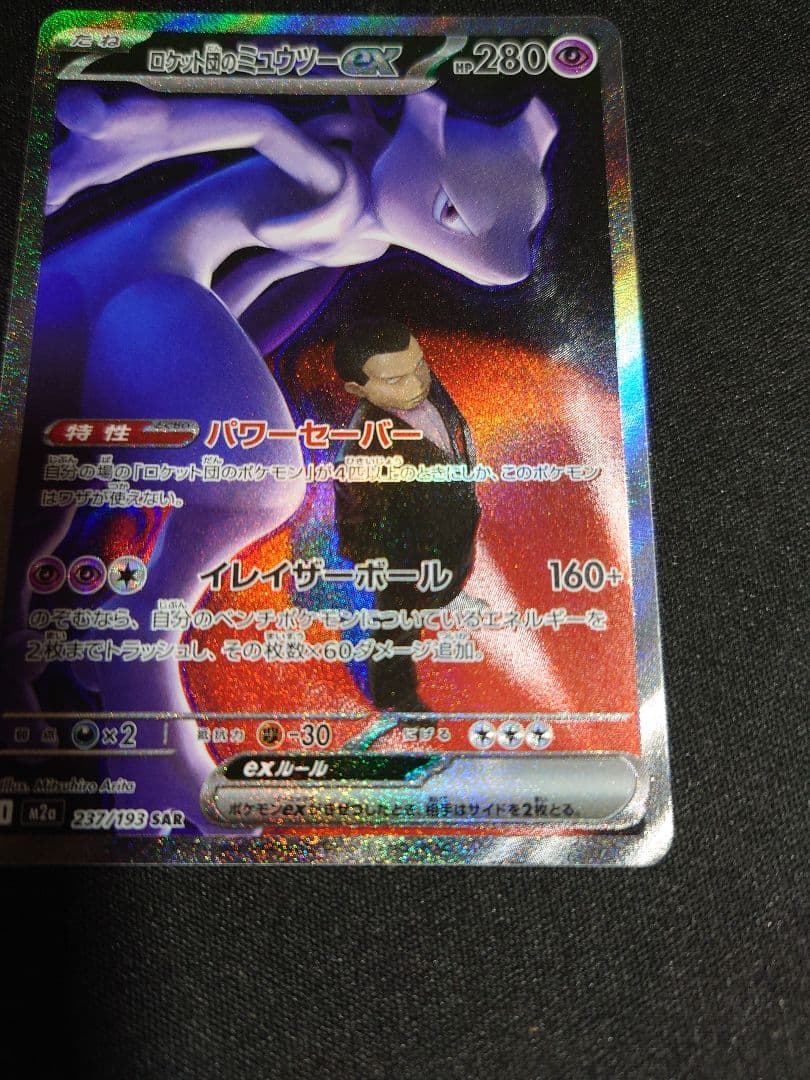 ロケット団のミュウツーex SAR MEGAドリームex ポケカ - メルカリ