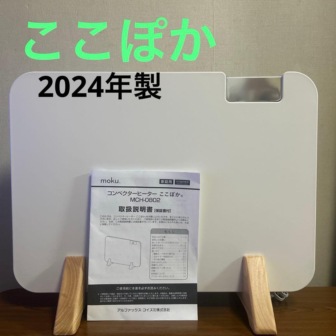 moku パネルヒーター　2024年製 800w ホワイト　白　静音　ここぽか 楽天市場】moku. パネルヒーター ここぽか 800W 1200W 正規品 コン