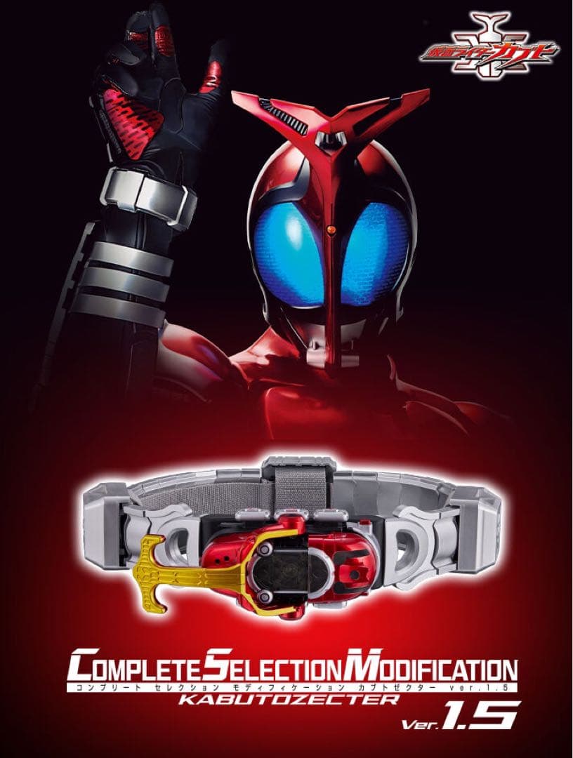 ⭐️新品未開封⭐️仮面ライダーカブト CSM カブトゼクターver.1.5 仮面ライダーカブト』CSMカブトゼクターver.1.5が12月7日（水）予約