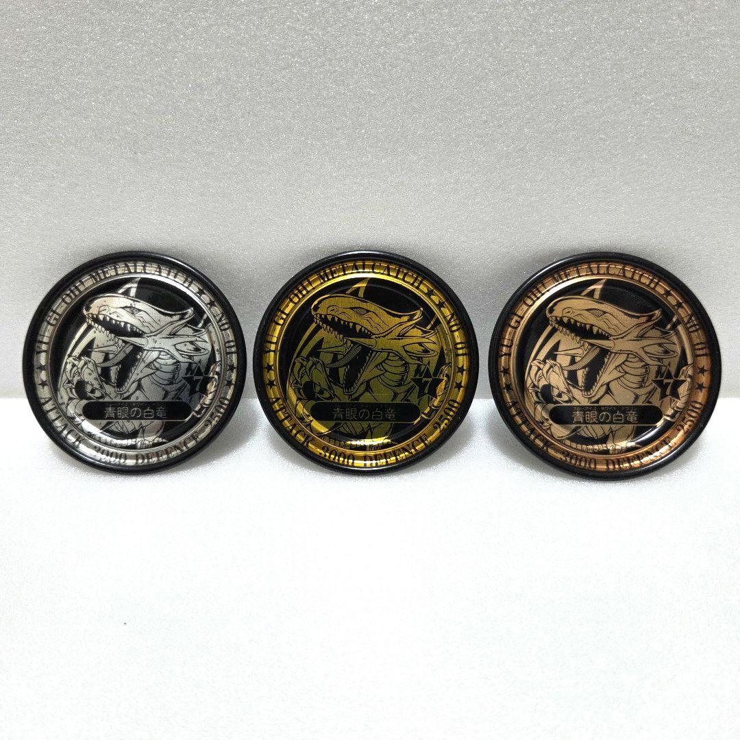 入手困難！【遊戯王 メタルキャッチ】ブルーアイズ（非売品）金銀銅３枚セット！