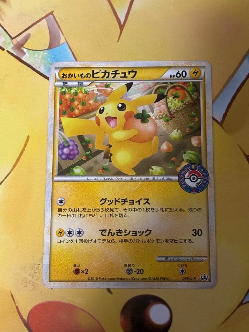 おかいものピカチュウ：期間中ポケモンセンターでお買い物した人に